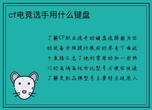 cf电竞选手用什么键盘