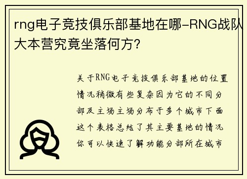 rng电子竞技俱乐部基地在哪-RNG战队大本营究竟坐落何方？