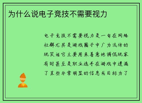 为什么说电子竞技不需要视力