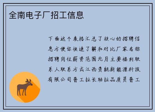 全南电子厂招工信息