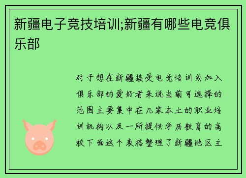 新疆电子竞技培训;新疆有哪些电竞俱乐部