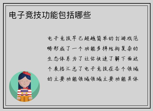 电子竞技功能包括哪些