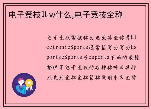 电子竞技叫w什么,电子竞技全称